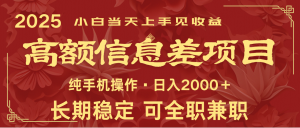 日入2000+ 高额信息差项目 全年长久稳定暴利 新人当天上手见收益-创新Ovo