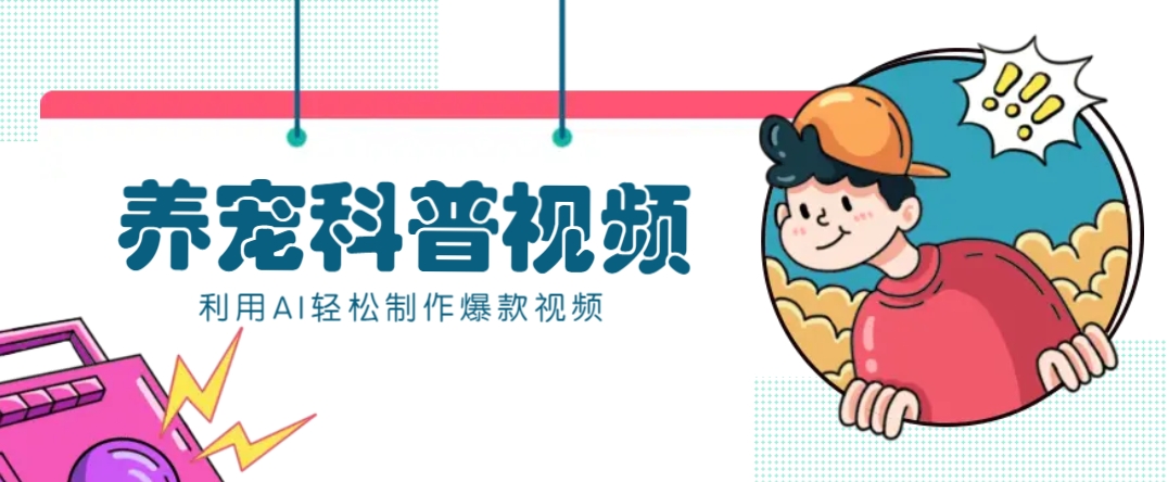 教你利用AI+数字人快速制作养宠科普视频，助大家快速涨粉月赚万元-创新Ovo