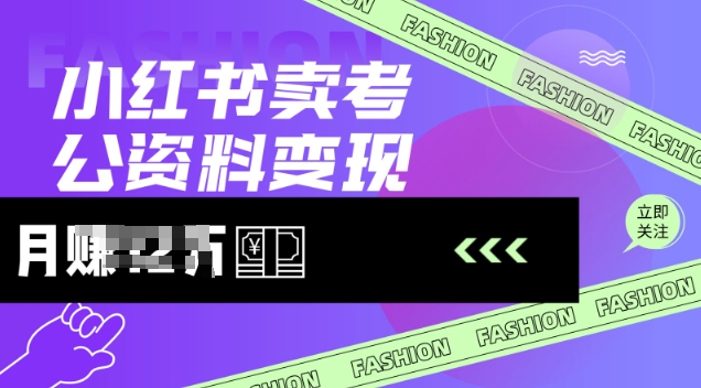 小红书卖考公资料，风口型项目，单价10-100都可，一日几张没问题-创新Ovo