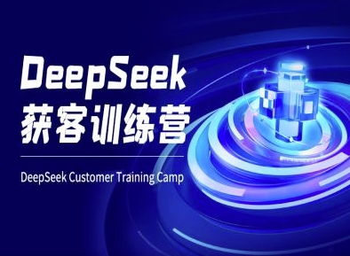 DeepSeek获客训练营-ai电商教程-创新Ovo