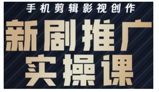 影视短剧号运营与剪辑实战全攻略，手机剪辑影视创作，新剧推广实操课-创新Ovo