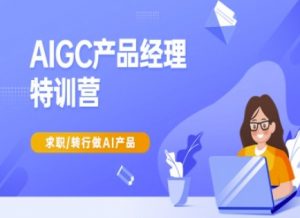 AIGC产品经理特训营-产品经理较教程,求职转行做AI产品-创新Ovo