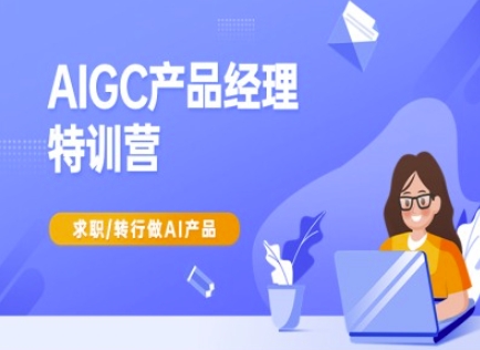 AIGC产品经理特训营-产品经理较教程，求职转行做AI产品-创新Ovo