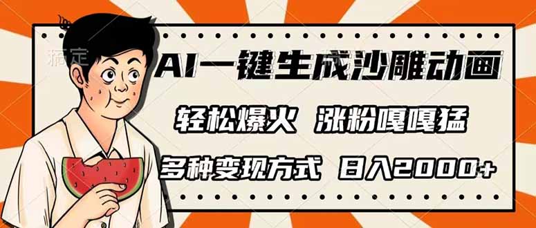 AI一键生成沙雕动画，单视频破千万播放，多种变现方式，日入2000+-创新Ovo
