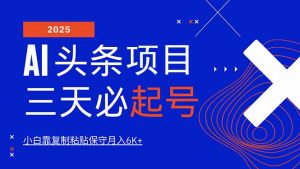 AI头条三天必起号，纯原创情感故事，每天搬砖10分钟，小白靠复制粘贴月...-创新Ovo