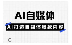 Ai自媒体实操课,AI打造自媒体爆款内容-创新Ovo