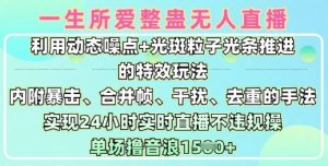 一生所爱无人整蛊升级版9.0,利用动态噪点+光斑粒子光条推进的特效玩法,实现24小时实时直播不违规操,单场日入1.5k-创新Ovo