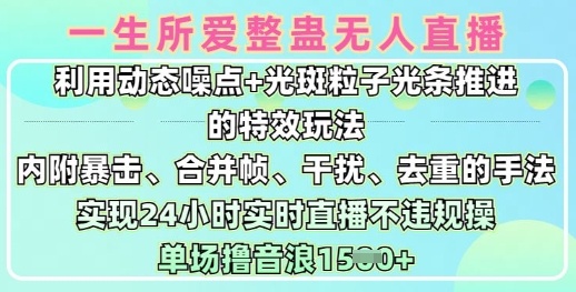 一生所爱无人整蛊升级版9.0，利用动态噪点+光斑粒子光条推进的特效玩法，实现24小时实时直播不违规操，单场日入1.5k-创新Ovo