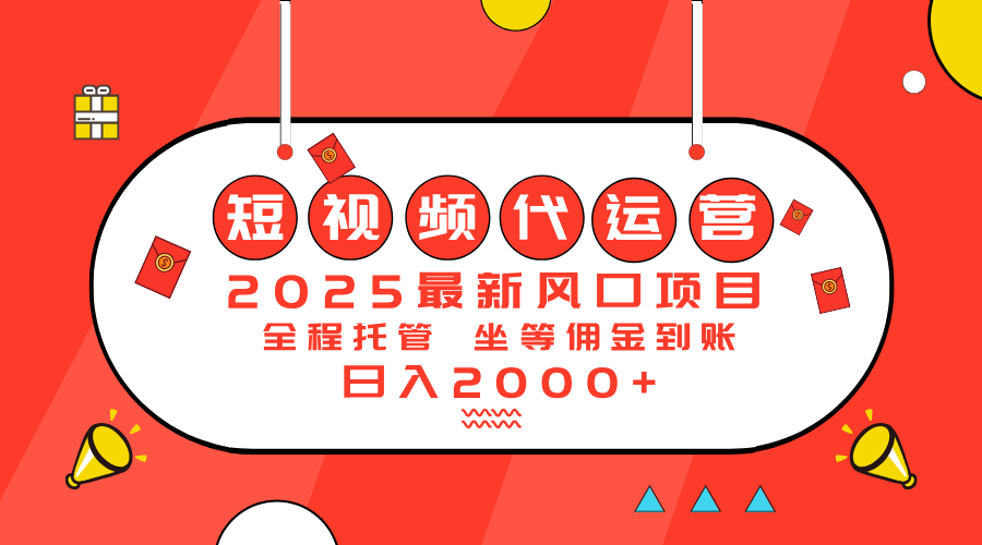 2025最新风口项目：短视频代运营日入2000＋-创新Ovo