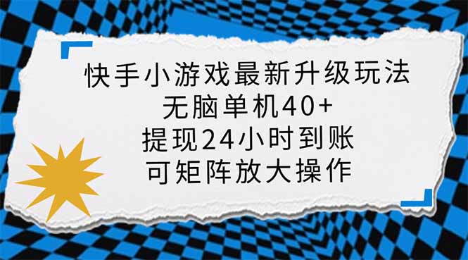 快手小游戏最新版升级玩法，新风口，无脑单机日入40+，可批量放大，小…-创新Ovo