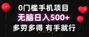零撸项目,看广告赚米!单机40+小白当天上手,可矩阵操作日入500+-创新Ovo