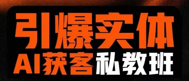 引爆实体AI模板引流私教班，从0~1讲透实体短视频获客-创新Ovo