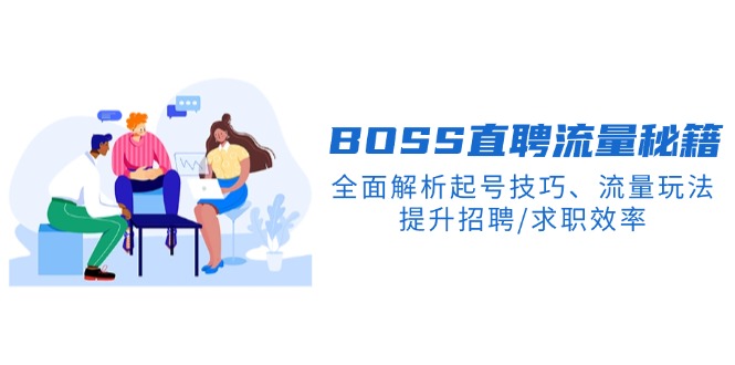 BS直聘流量秘籍，全面解析起号技巧、流量玩法，提升招聘/求职效率-创新Ovo