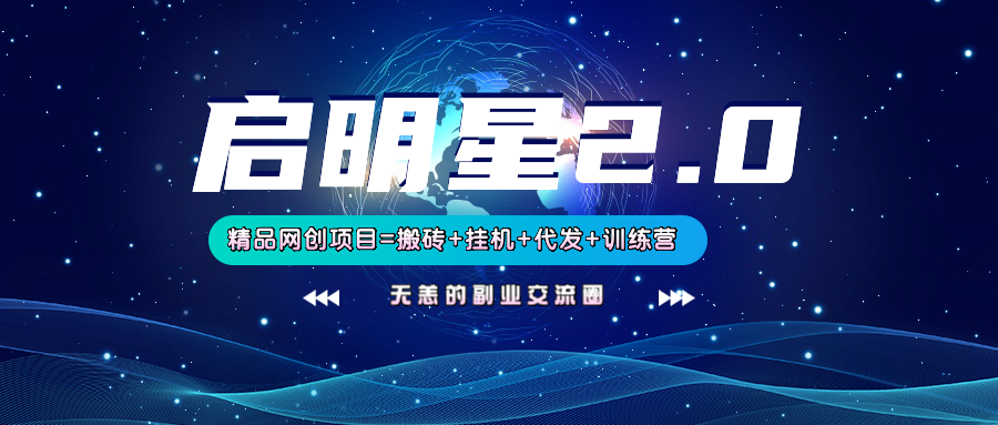 【启明星2.0】25个搬砖挂机代发精品项目，上线训练营，新模式新选择-创新Ovo