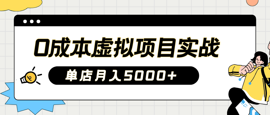 2025淘宝虚拟项目实操指南：0成本开店，新手单店月入5000+【5节系列课程】-创新Ovo