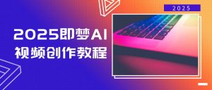 2025即梦AI视频创作教程,从零开始学做视频,文字图片生成视频轻松创作-创新Ovo