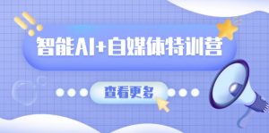 智能AI+自媒体特训营:涵盖文本创作、图像创作、视频创作和职场办公几大类-创新Ovo