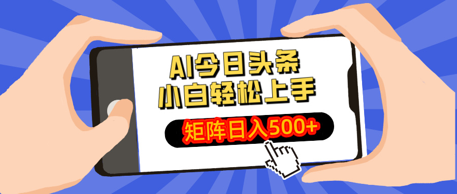 AI今日头条最新玩法，小白轻松矩阵日入500+-创新Ovo