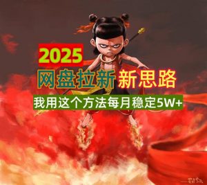 2025网盘拉新新思路,我用这个方法每月稳定5W+适合碎片时间做-创新Ovo