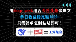 用deep seek结合今日头条做爆文，单日收益稳定破1000+，只需简单复制粘...-创新Ovo