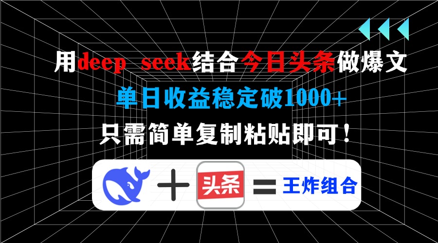用deep seek结合今日头条做爆文，单日收益稳定破1000+，只需简单复制粘…-创新Ovo