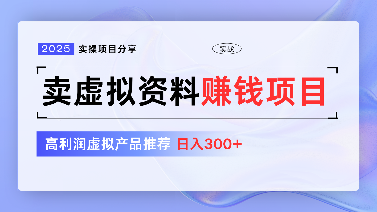 卖虚拟资料项目分享，推荐高利润虚拟产品，新手日入300+【5节系列课】-创新Ovo