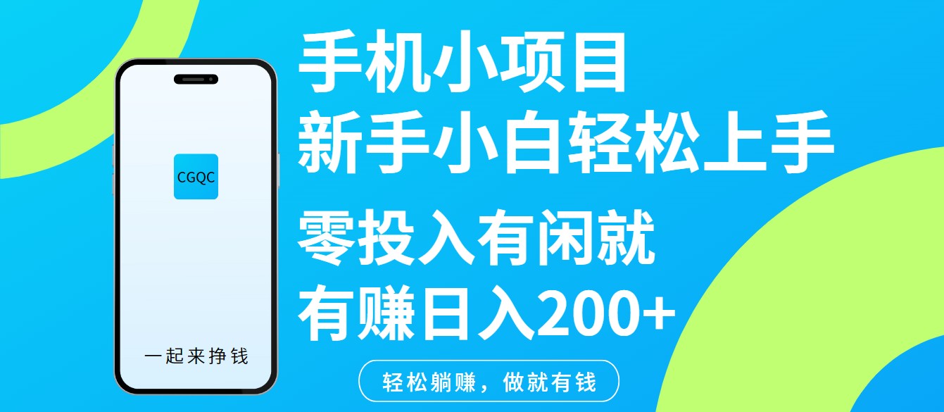 手机小项目新手小白轻松上手零投入有闲就有赚日入200+-创新Ovo
