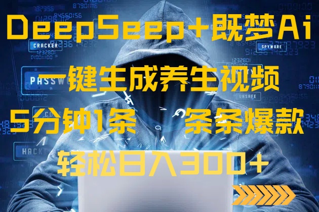 DeepSeek+既梦Ai生成养生视频，5分钟一条，条条爆款，轻松日入300+-创新Ovo