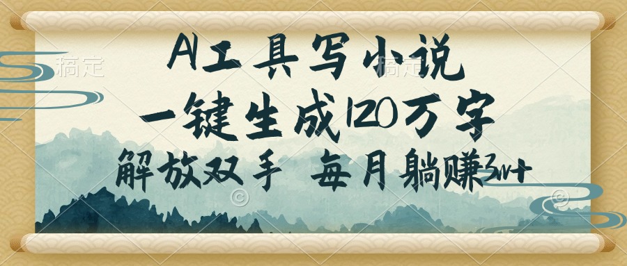 AI工具写小说，一键生成120万字，解放双手，每月躺赚3w+-创新Ovo