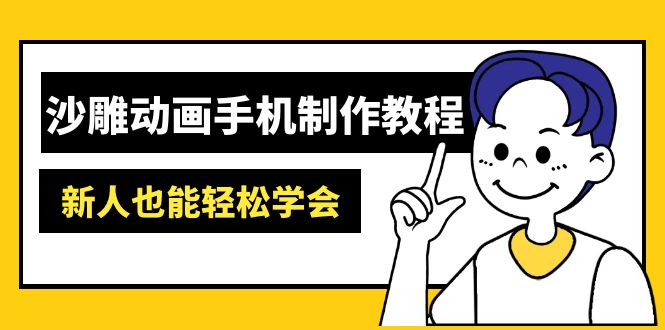 沙雕动画手机制作教程：AM软件操作、素材处理、动画制作、AI工具应用等等-创新Ovo
