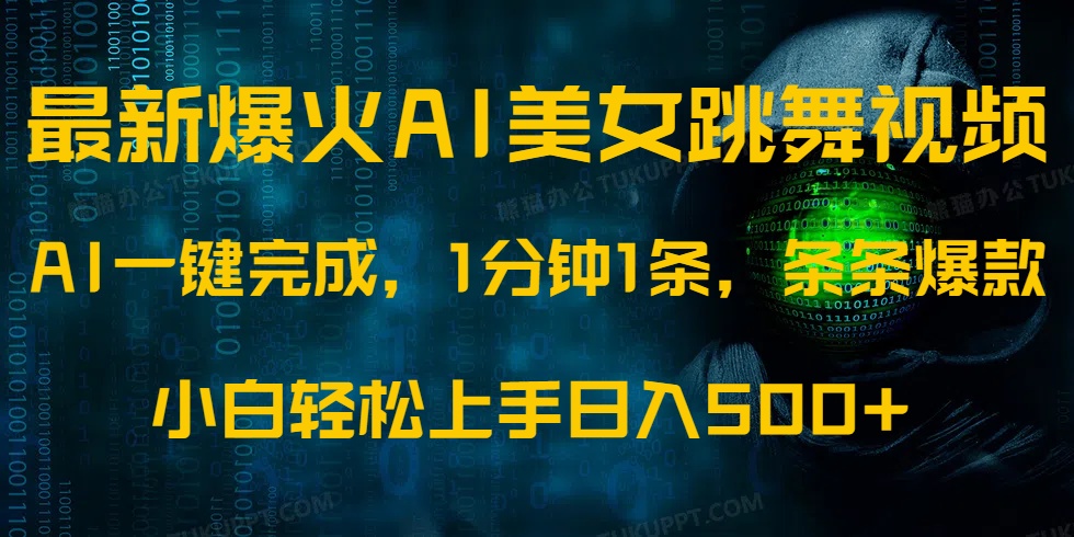 最新爆火AI发光美女跳舞视频，1分钟1条，条条爆款，小白轻松无脑日入500+-创新Ovo