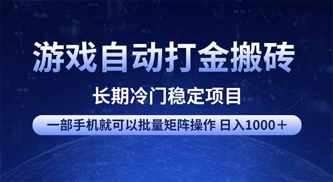 游戏自动打金搬砖项目  一部手机也可批量矩阵操作 单日收入1000＋ 全部…-创新Ovo
