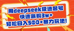 用deepseek极速起号,快速涨粉3w+,轻松日入5张+暴力玩法-创新Ovo