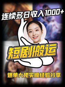 短剧搬运项目 连续多日收入1000+ 爆单大佬实操经验分享-创新Ovo