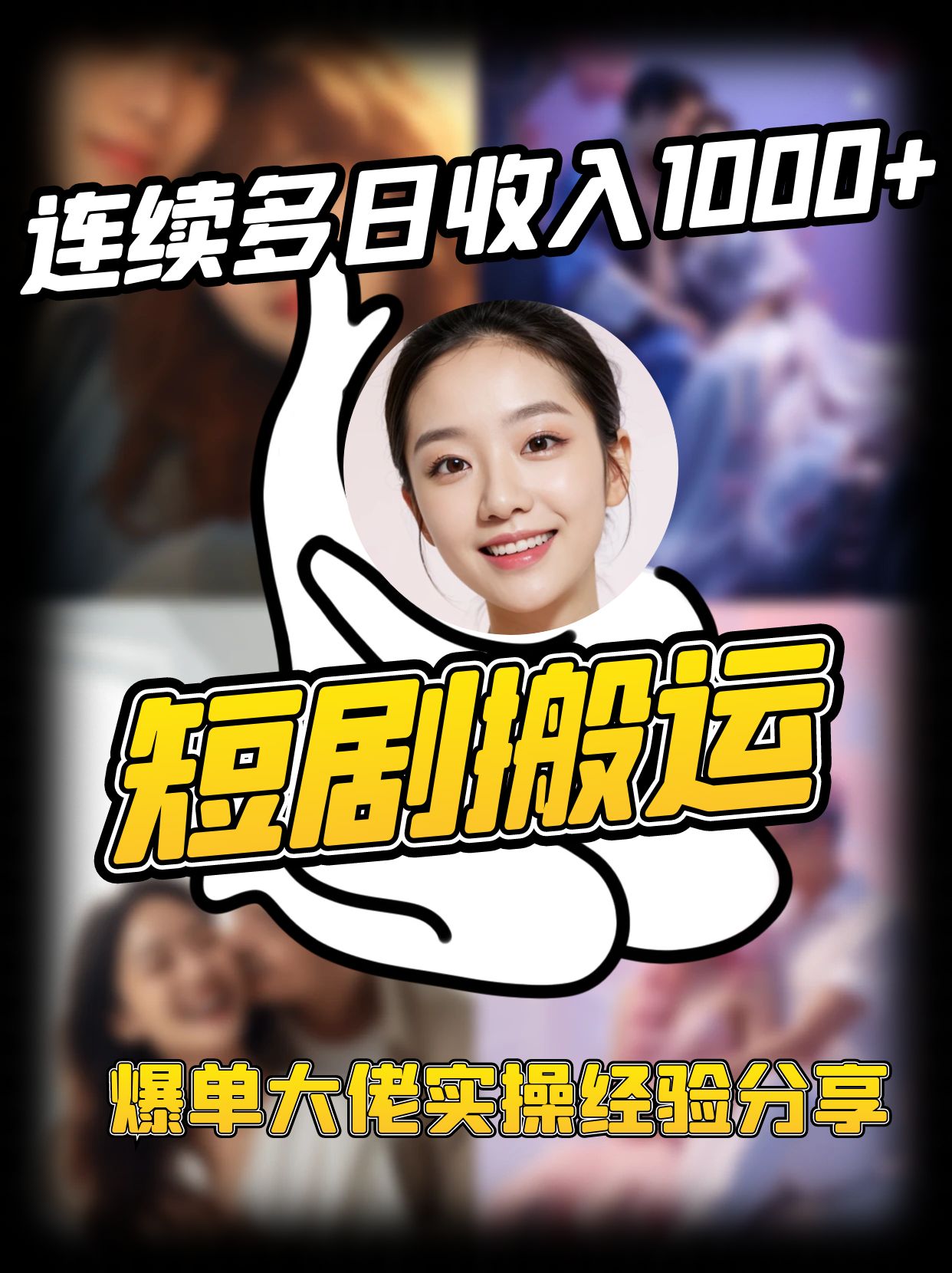 短剧搬运项目 连续多日收入1000+ 爆单大佬实操经验分享-创新Ovo