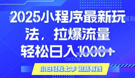 25年最新小程序升级玩法对接腾讯平台广告产被动收益，轻松日入多张【揭秘】-创新Ovo