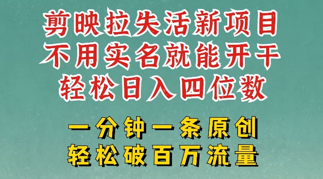 剪映模板拉新，拉失活项目，一周搞了大几k，一分钟一条作品，无需实名也能轻松变现，小白也能轻松干-创新Ovo
