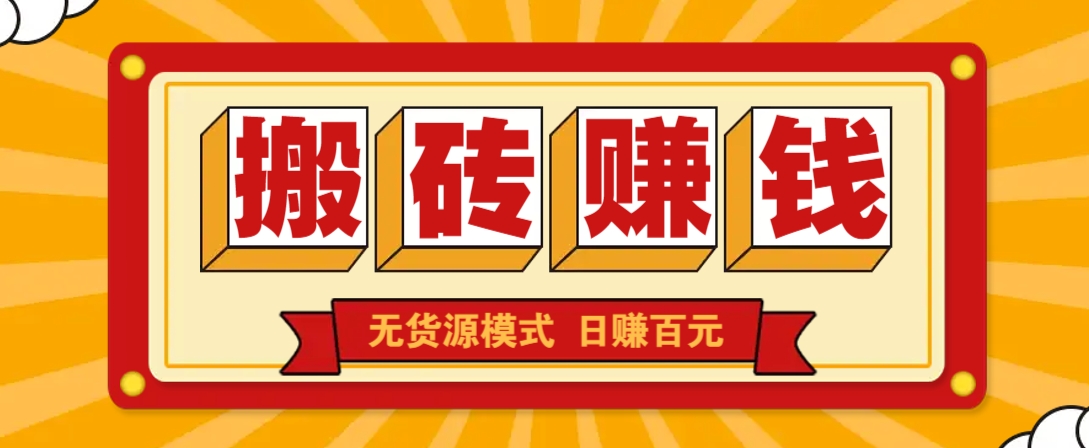 闲鱼搬砖赚钱新玩法！无货源模式，低门槛单日收益100+无上限-创新Ovo