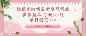 微信小游戏最新玩法,全新变现方式,单日稳定900+-创新Ovo