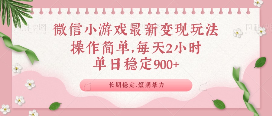 微信小游戏最新玩法，全新变现方式，单日稳定900＋-创新Ovo