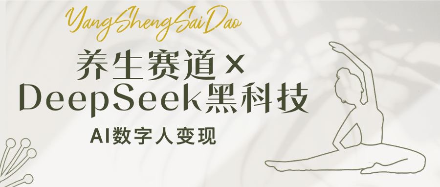养生赛道×DeepSeek黑科技：AI数字人变现，小白也能月入过万-创新Ovo