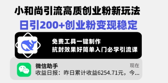 小和尚引流高质创业粉新玩法，日引200+创业粉变现稳定，免费工具一键制作-创新Ovo