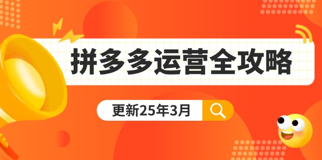 拼多多运营全攻略：从0到日销千单,爆款内功+付费推广+黑科技(更新25年3月-创新Ovo