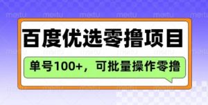 百度优选推荐官玩法，单号日收益3张，长期可做的零撸项目-创新Ovo