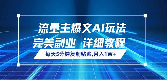 流量主爆文AI玩法，每天5分钟复制粘贴，完美副业，月入1W+-创新Ovo