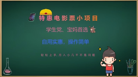 特惠电影票小项目，学生党、宝妈首选，轻松上手，月入小几千不是问题，自用实惠，操作简单-创新Ovo