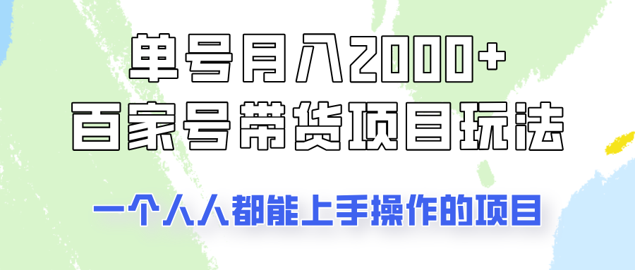单号单月2000+的百家号带货玩法，一个人人能做的项目！-创新Ovo