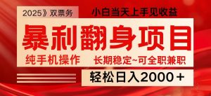 日入2000+ 全网独家娱乐信息差项目 最佳入手时期 新人当天上手见收益-创新Ovo