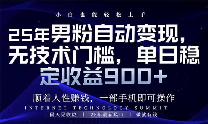 25年男粉自动变现，小白轻松上手，日入900+-创新Ovo