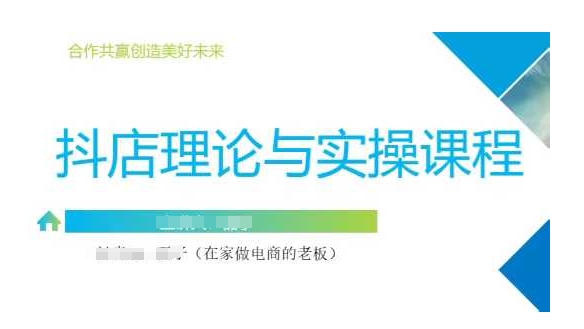 抖音小店运营课，从零基础到精通，包含注册开店、选品、推广-创新Ovo